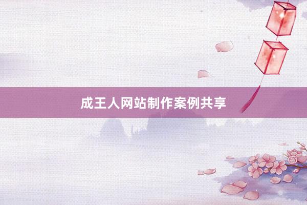 成王人网站制作案例共享