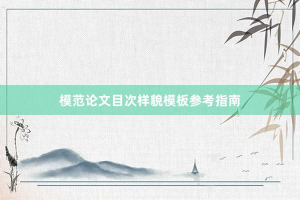 模范论文目次样貌模板参考指南
