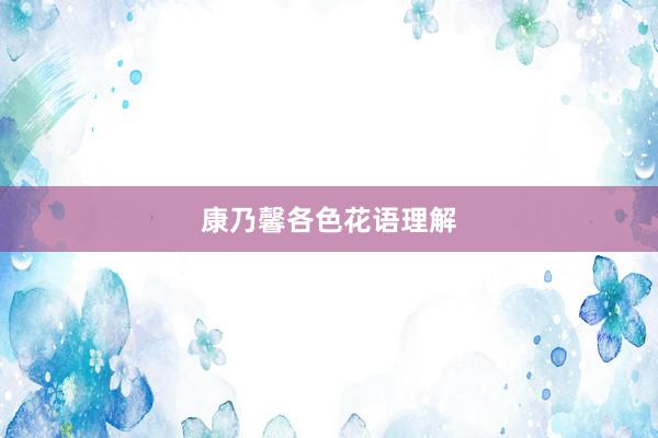 康乃馨各色花语理解