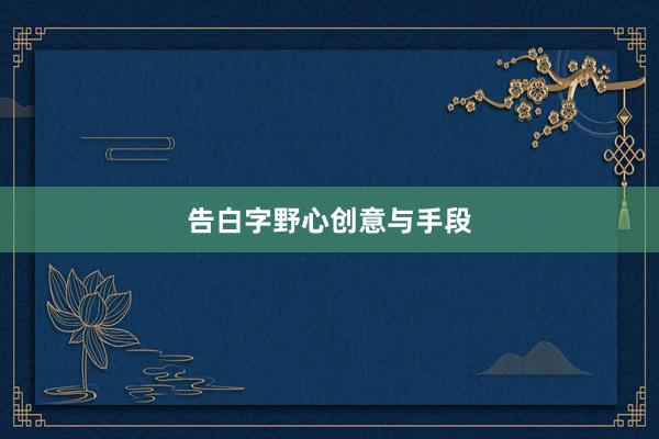 告白字野心创意与手段