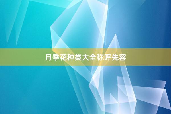 月季花种类大全称呼先容