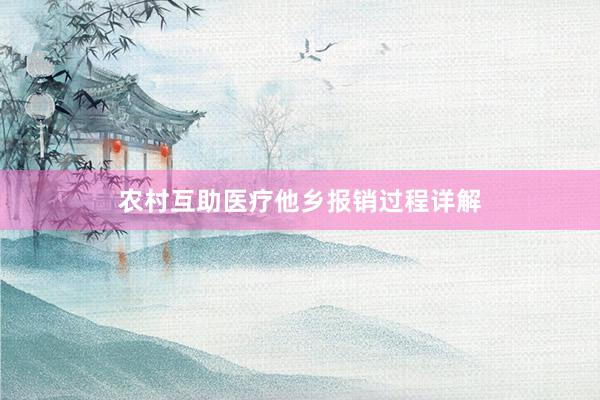 农村互助医疗他乡报销过程详解