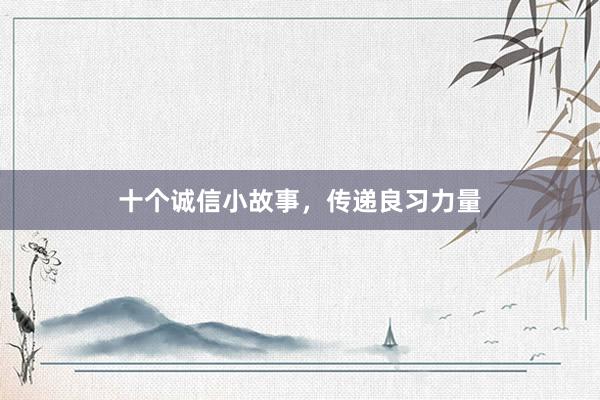 十个诚信小故事，传递良习力量